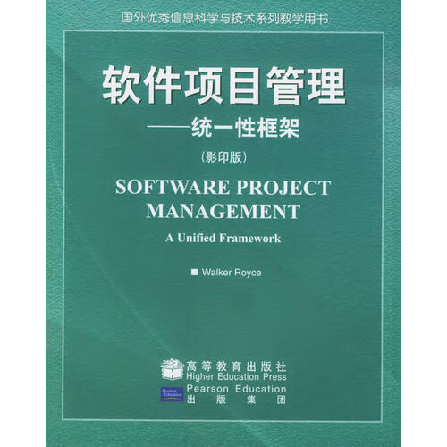软件项目管理 统一性框架【正版特惠】