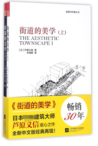 街道的美学 上下全套2册 建筑与规划建筑设计书籍 文化象征精品设计 外部空间街道景观住宅日本建筑学 城市规划公共建筑外观设计