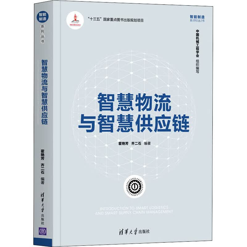 智慧物流与智慧供应链