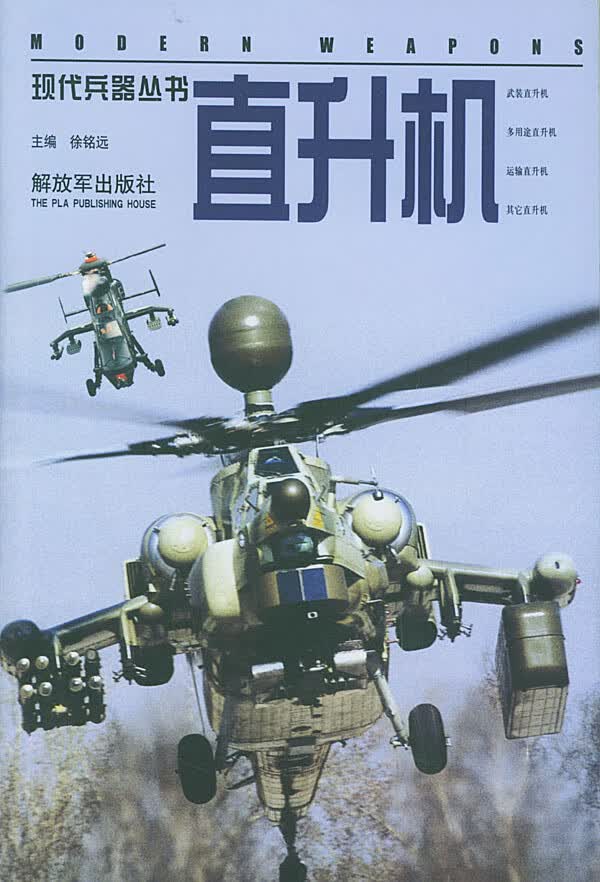 真升机--现代兵器丛书【正版图书】