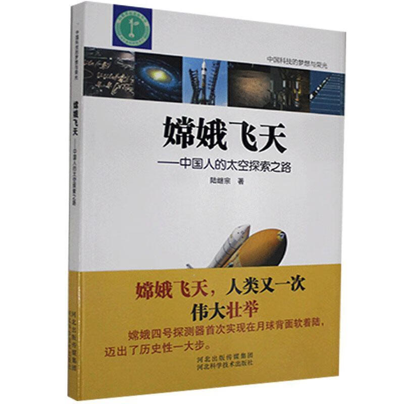 嫦娥飞天：中国人的太空探索之路 陆继宗 科普读物 9787571700515