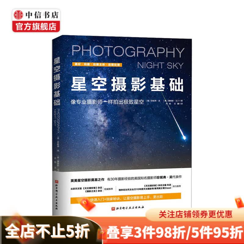 星空摄影基础 珍妮弗 吴 等著