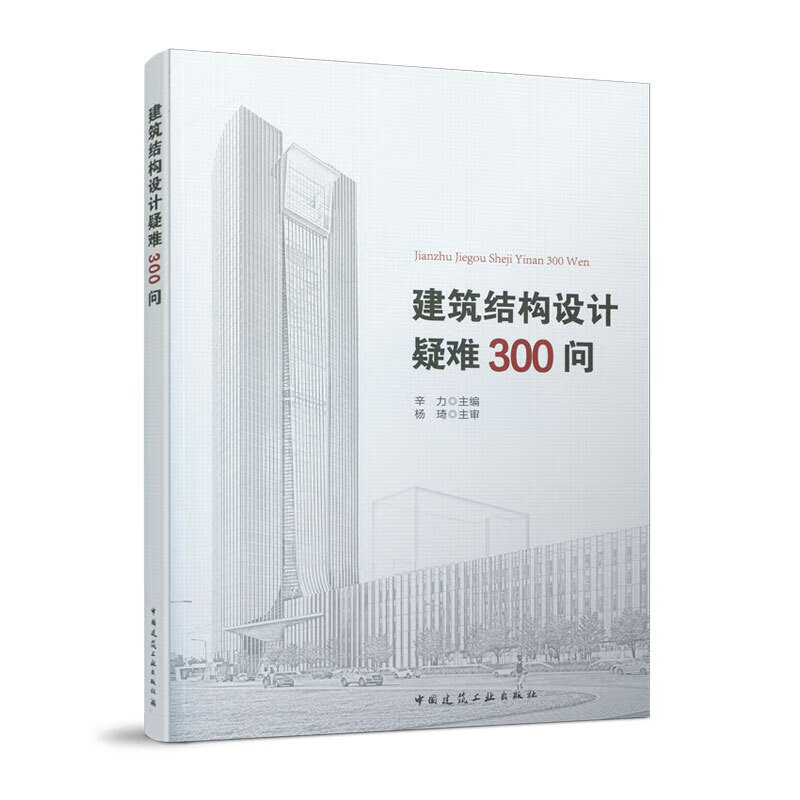 正版/建筑结构设计疑难300问/结构基础设计入门图书中国建筑工业出版社一级二级结构工程师k