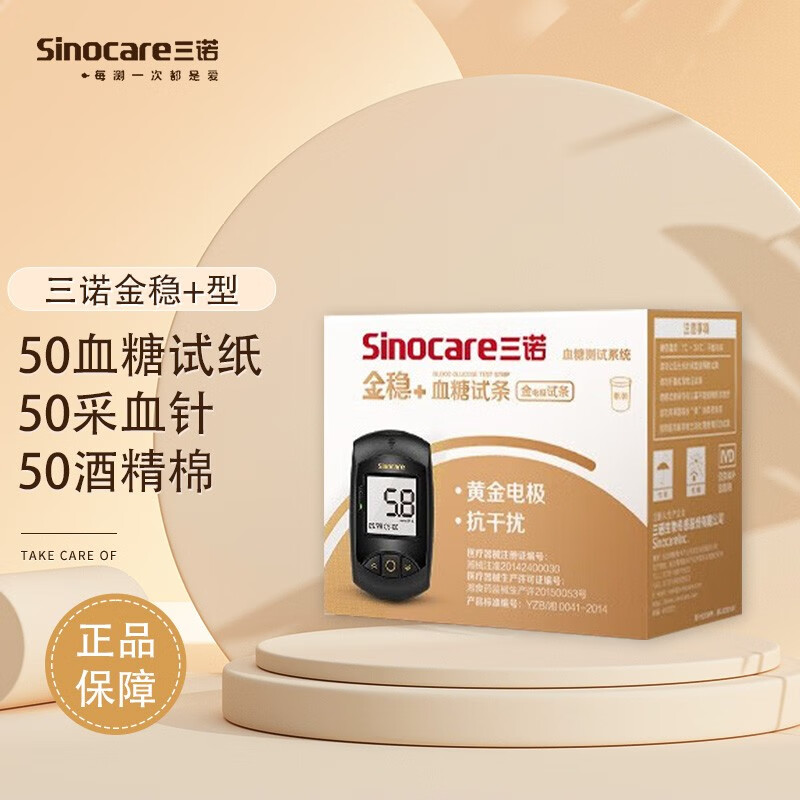 三诺血糖仪家用 金稳 型 血糖试纸试条 指尖血糖检测监测 语音免调码
