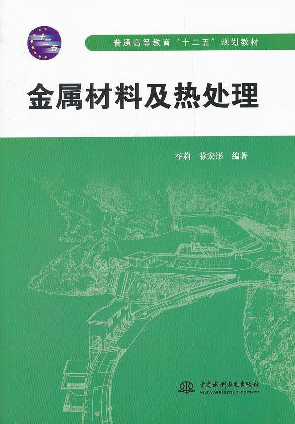 金属材料及热处理 工业技术 谷莉，徐宏彤编著 中国水利水电出版社  9787508492810