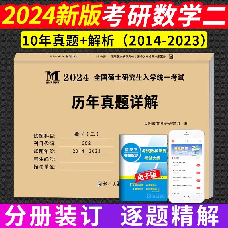2024考研数学二考试历年真题试卷及详解（2014-2023十年真题）