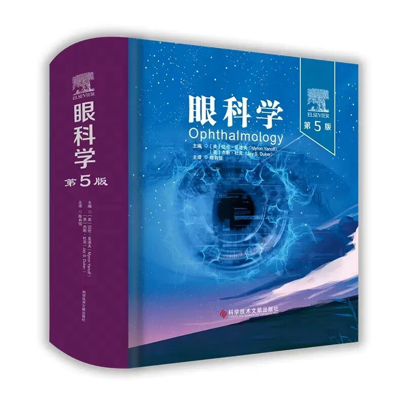 眼科学第5版 (美)迈伦·亚诺夫 (美)杰斯·杜克 陈有信 实用眼科手术学医学书籍 科学技术文献出版社 眼科学第五版L
