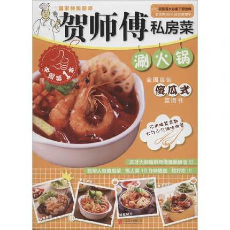 贺师傅私房菜系列：涮火锅