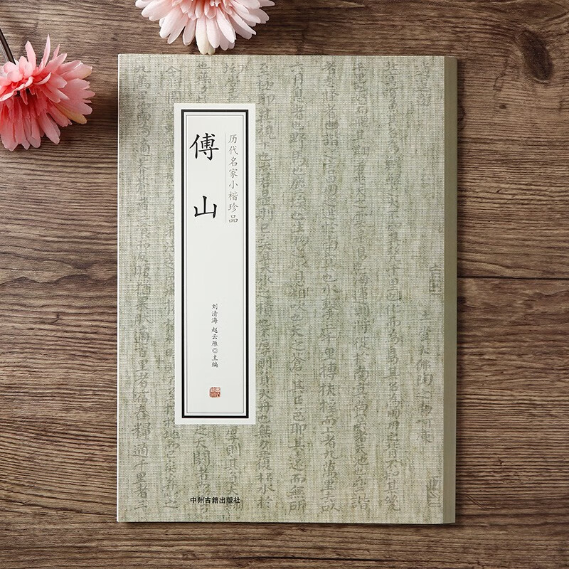 历代名家小楷珍品 傅山