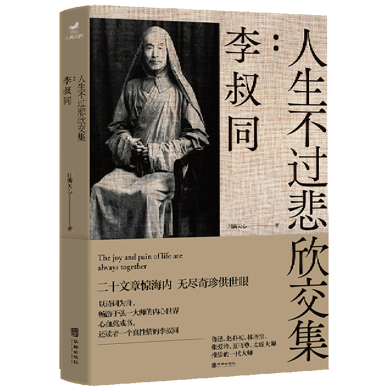 人生不过悲欣交集--李叔同