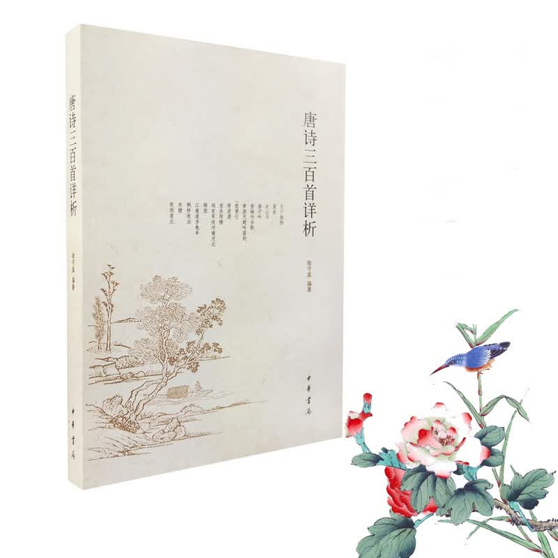 正版  唐诗三百首详析 喻守真编 中华书局9787101007329
