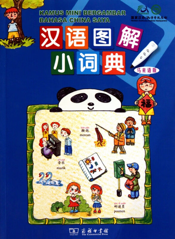 汉语图解小词典(马来语版)