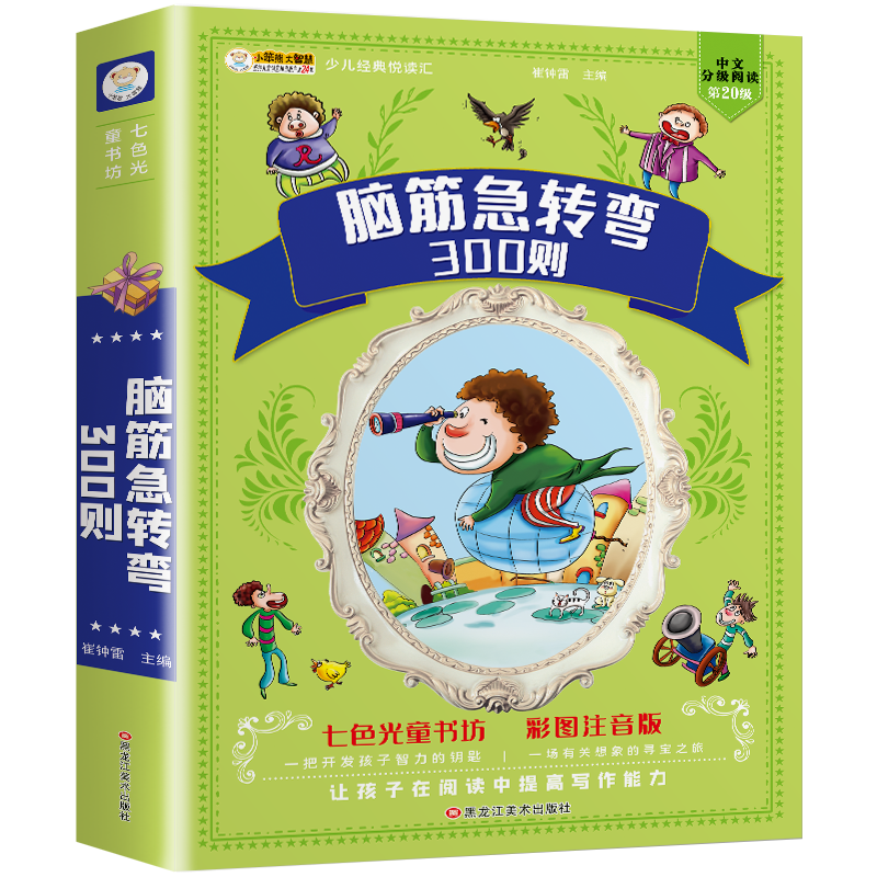 给小学生推荐：趣味脑筋急转弯300则|课外读物商品历史价格查询网