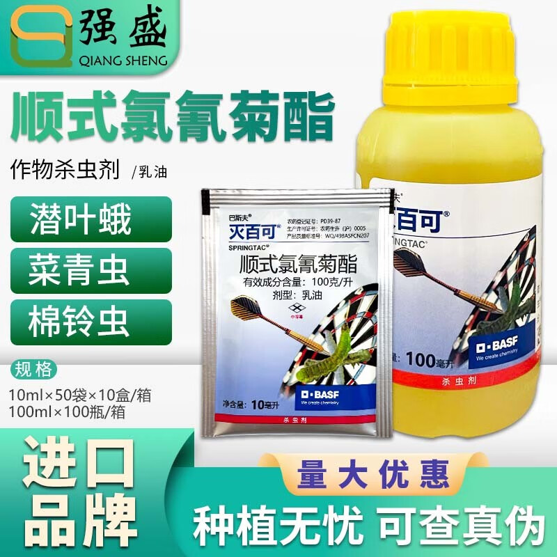巴斯夫巴斯夫灭百可顺式氯氰菊酯黄瓜蚜虫菜青虫小菜蛾棉铃虫杀虫剂