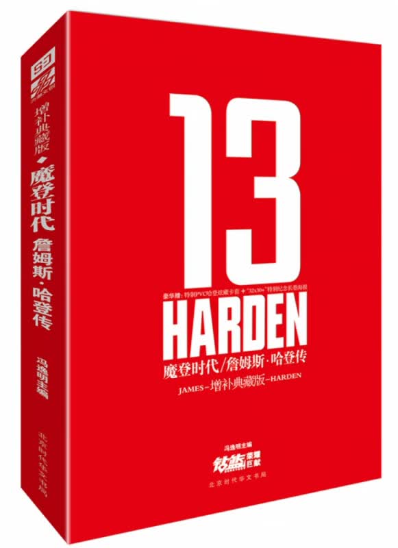 魔登时代：詹姆斯？哈登传（增补版）