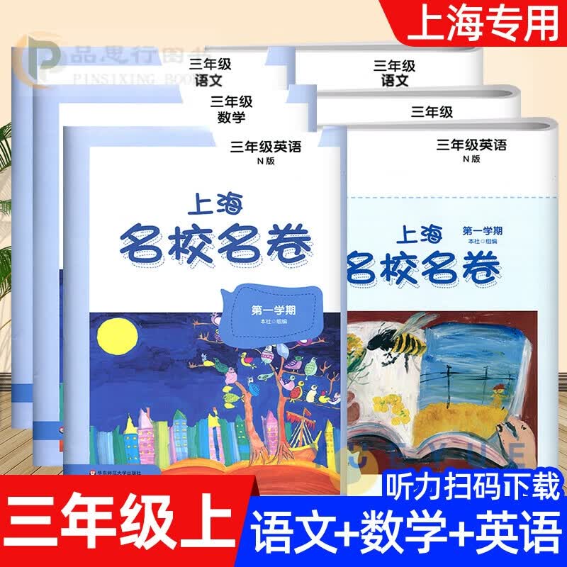 【可选】上海名校名卷 3/三年级下册上册 语文数学英语N版牛津版 小学教辅同步训练沪教课本教材练习册期中期末作业复习考试配套测试卷护眼大字大开本 【上册】语文 数学 英语 全套 3本怎么看?