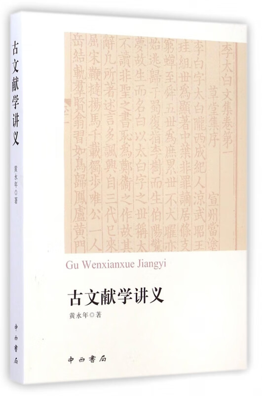 古文献学讲义