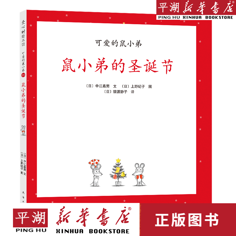 【新华书店正版书籍】鼠小弟的圣诞节(精)/可爱的鼠小弟