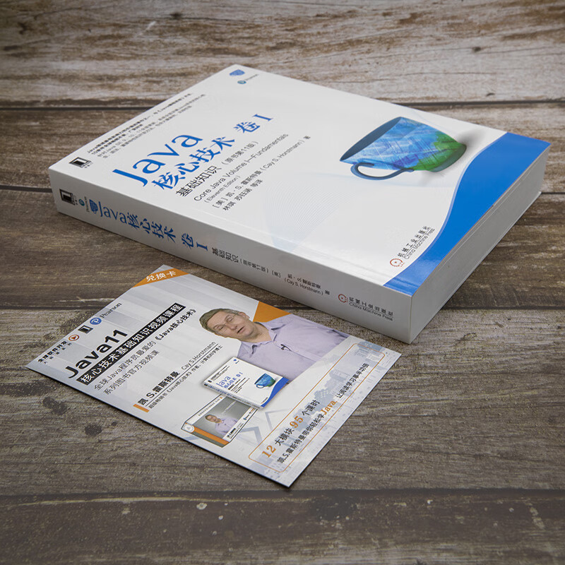 Java核心技术 第11版 基础知识+配套视频课程（1+1 配套学习 视频课程)