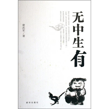 无中生有 褚武军