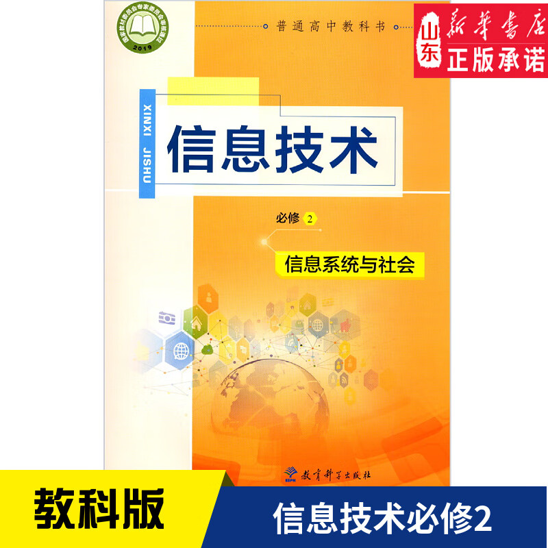 高中教材教科版教科书课本信息技术必修2信息系统与社会教育科学出版社