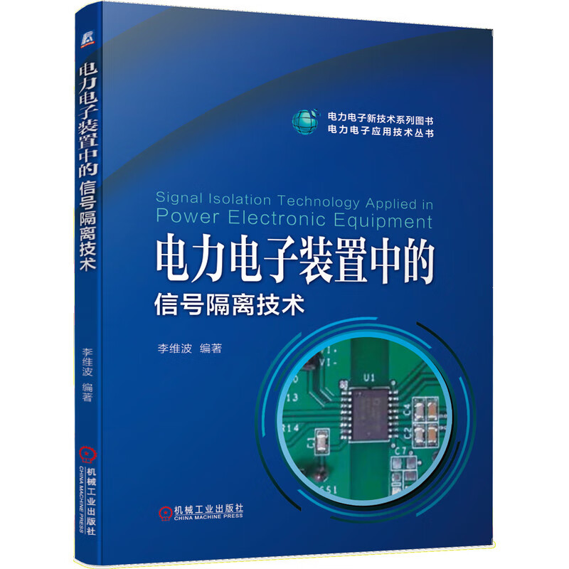 电力电子装置中的信号隔离技术/电力电子应用技术丛书
