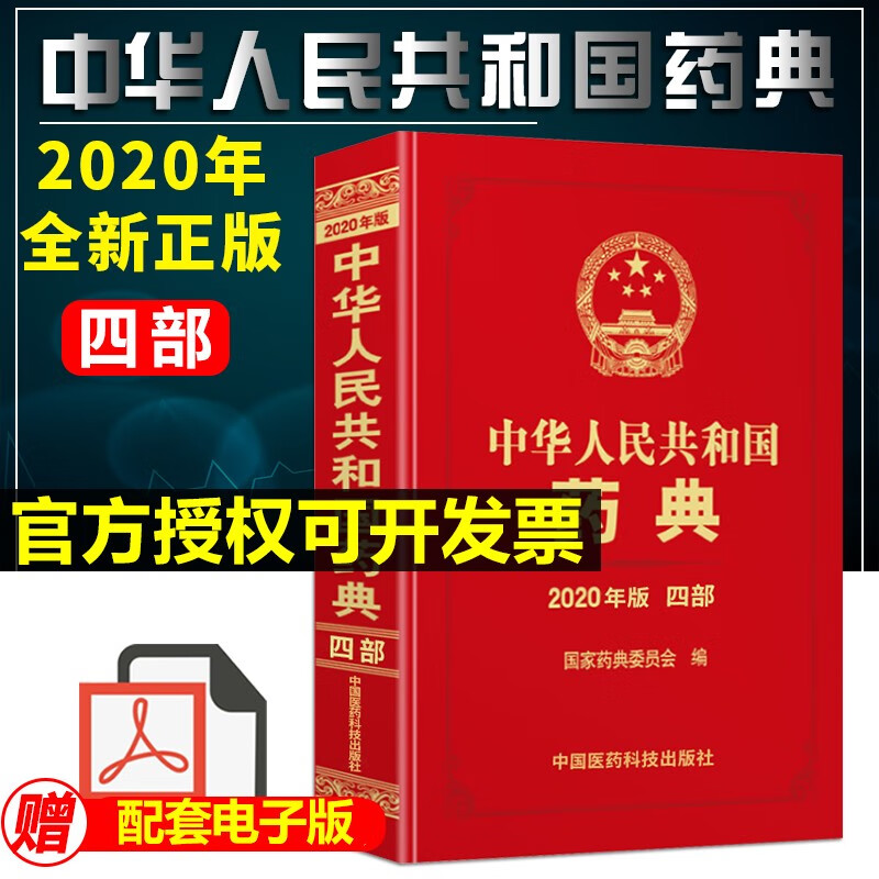 中华人民共和国药典 四部 2022年第十一版药典 收载品种5911种 国家药典委员会编著 中医药学 9787521415995 中国医药科技出版社
