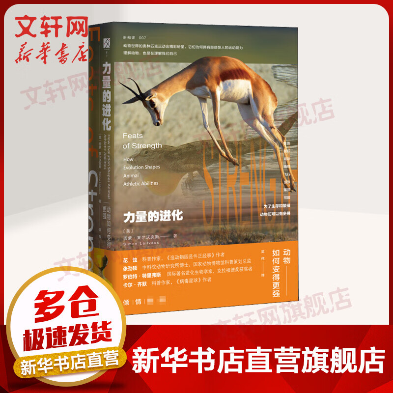 方寸书系-力量的进化:动物如何变得更强