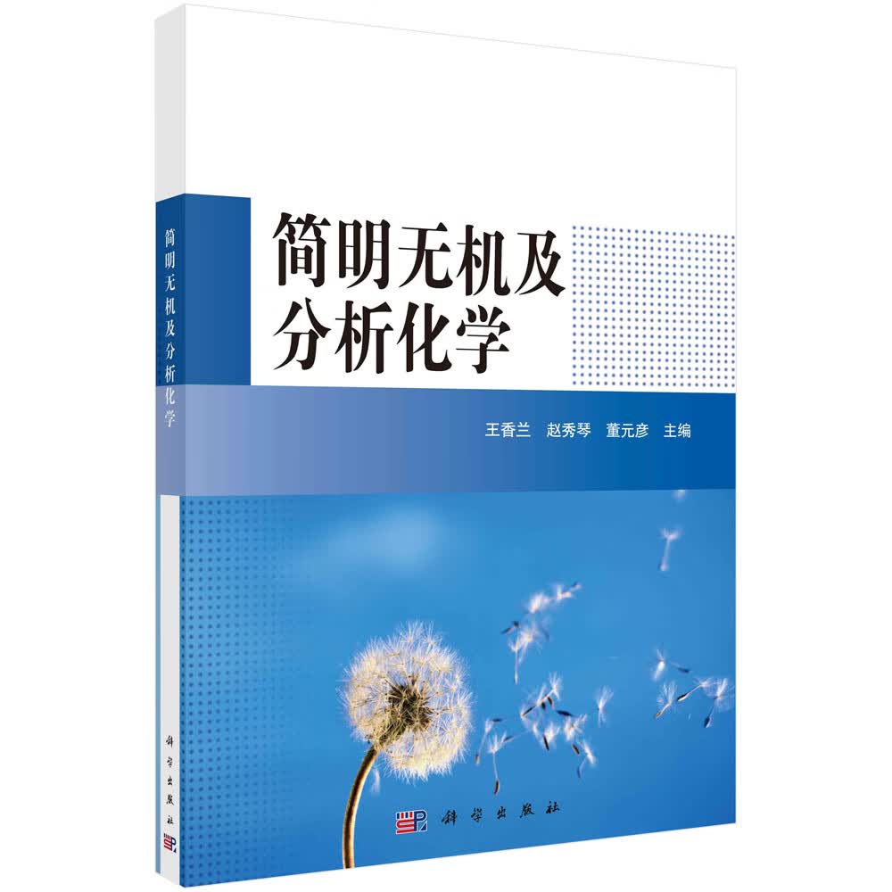 简明无机及分析化学