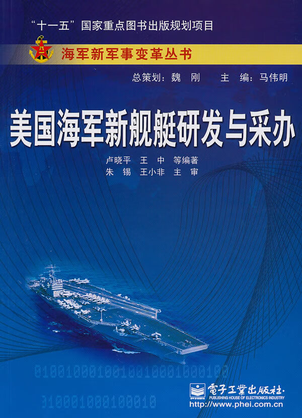 美国海军新舰艇研发与采办【正版图书】