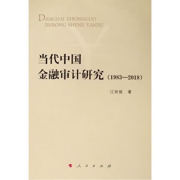 当代中国金融审计研究(1983-2018)