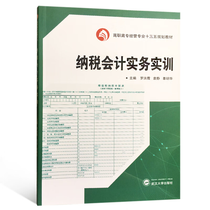 纳税会计实务实训