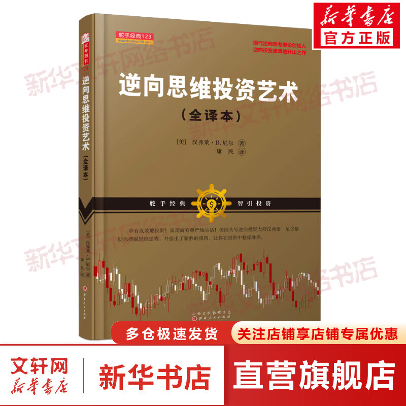逆向思维投资艺术