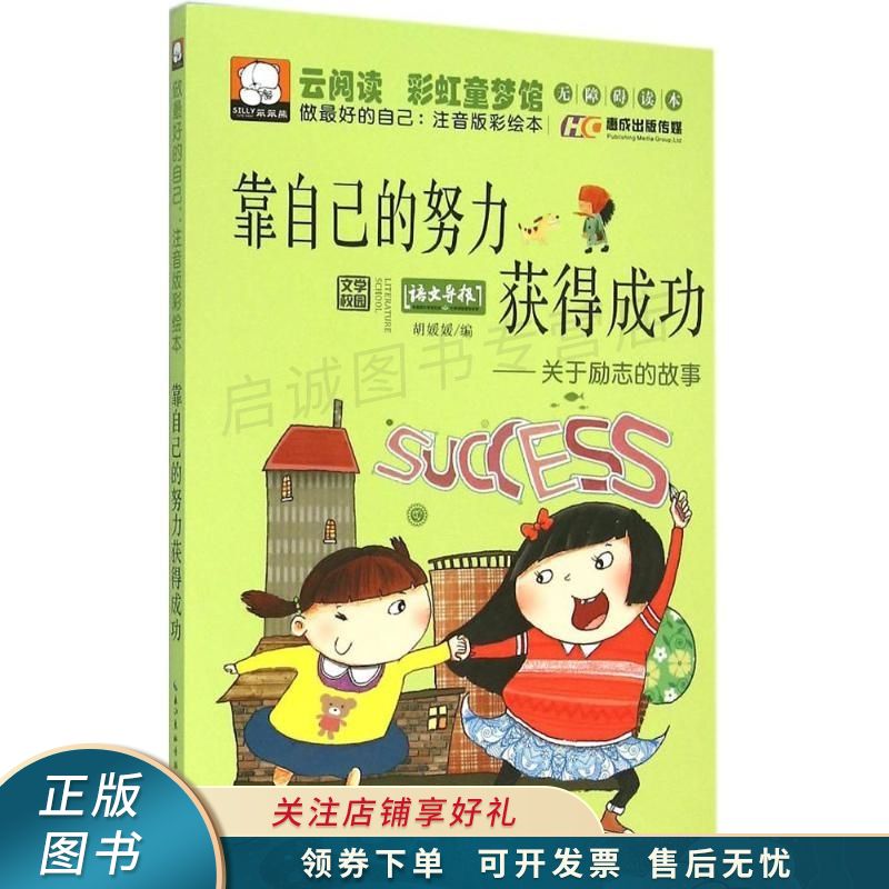 做最好的自己靠自己的努力获得成功关于励志的故事注音版彩绘本 胡