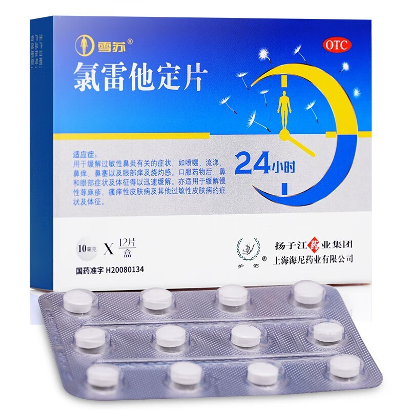 氯雷他定片 10mg*12片 录雷他定过敏性鼻炎药荨麻疹药过敏药抗过敏