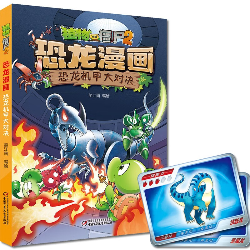 植物大战僵尸2·恐龙漫画 恐龙机甲大对决（2022年版）属于什么档次？