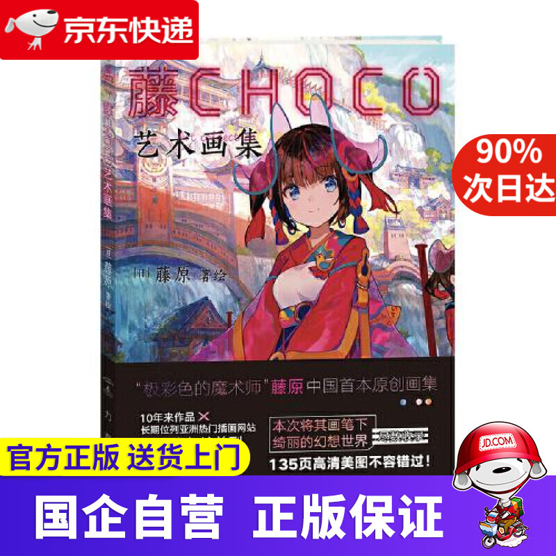 藤CHOCO艺术画集 藤原 文化发展出版