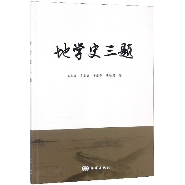 地学史三题