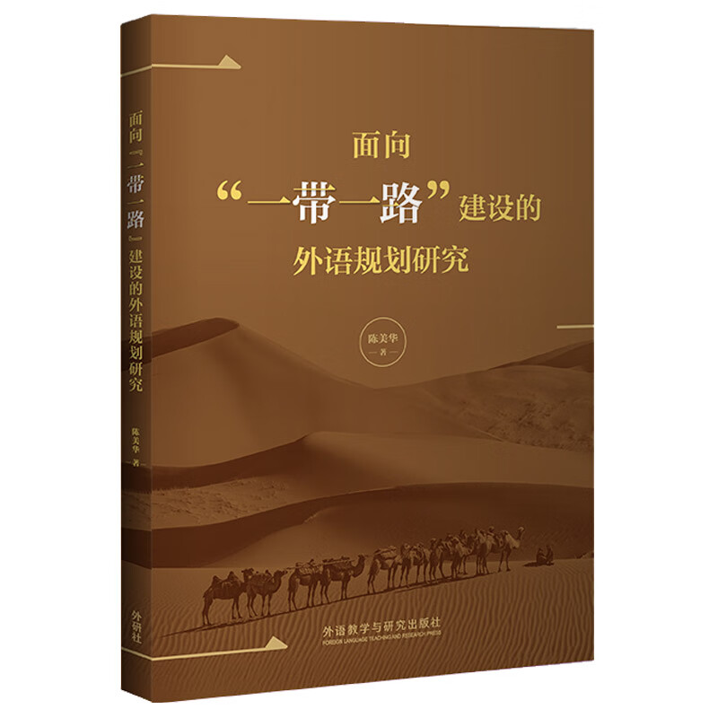 【官方正版】面向""建设的外语规划研究 语规划研究