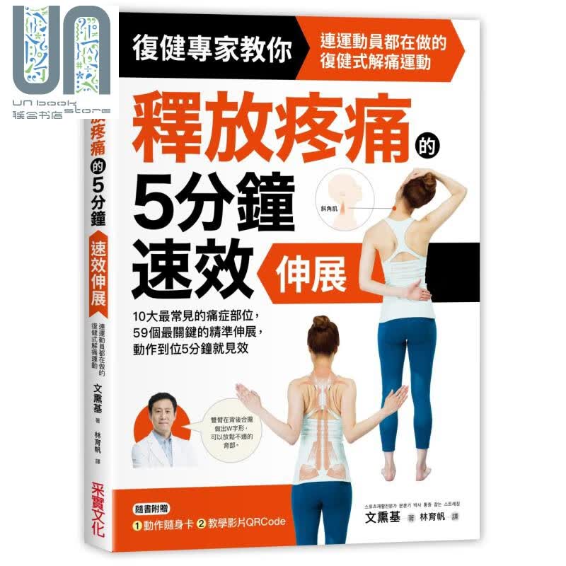 释放疼痛的5分钟速效伸展 动作到位5分钟就见效 采实文化 养生法瑜伽 皮拉提斯伸展 港台原版