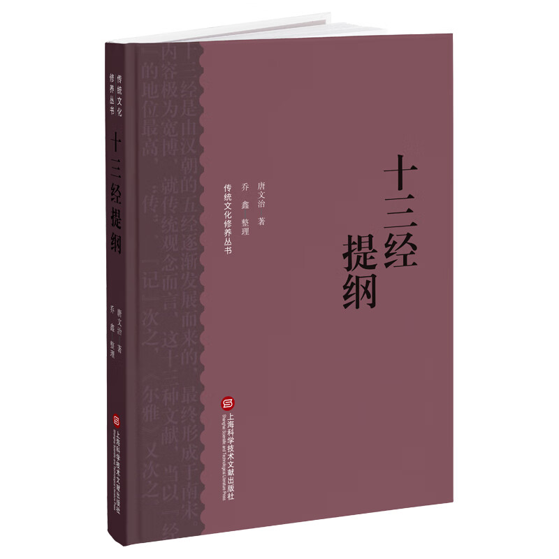 传统文化修养丛书.续三：十三经提纲