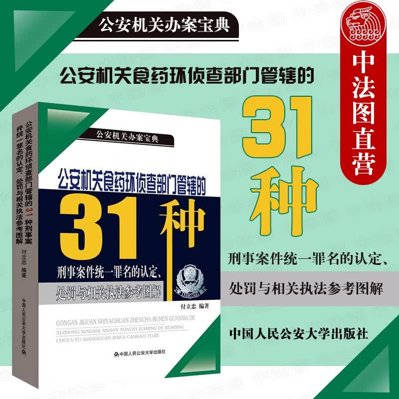 正版 公安机关食药环侦查部门管辖的31种刑事案件统一罪名的认定处罚与相关执法参考图解 付立忠 中国人民公安大学出版社 犯罪构成认定标准相关执法参考