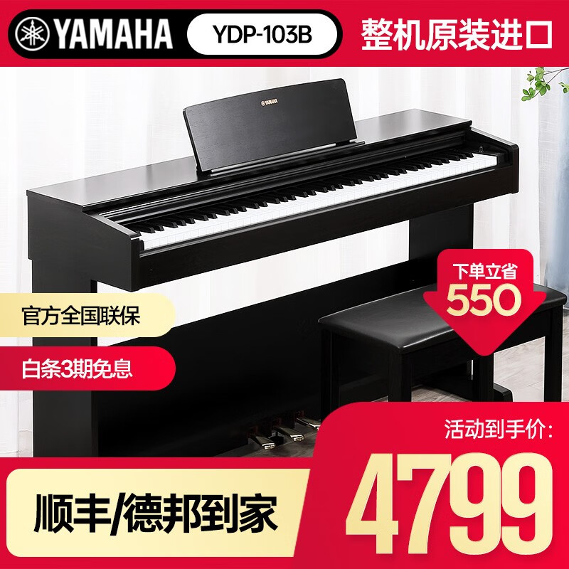 雅马哈（YAMAHA）电钢琴YDP103重锤家用专业演奏考级电子钢琴初学88键电钢全套配件 YDP103B黑色+原装琴凳+全套配件