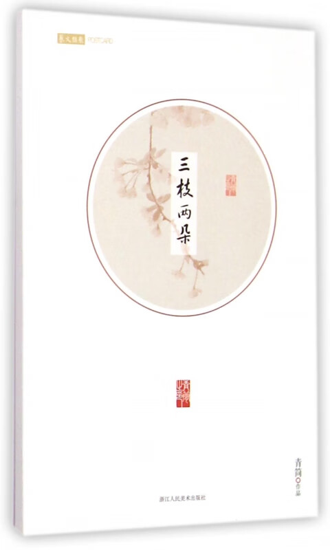 三枝两朵(明信片)