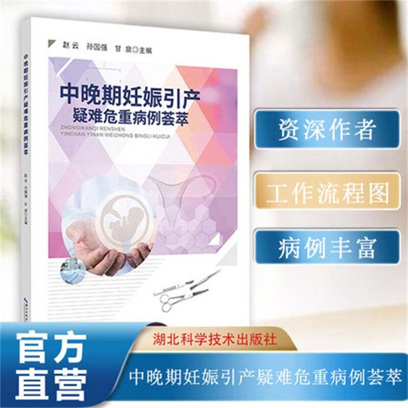 中晚期妊娠引产疑难危重病例荟萃