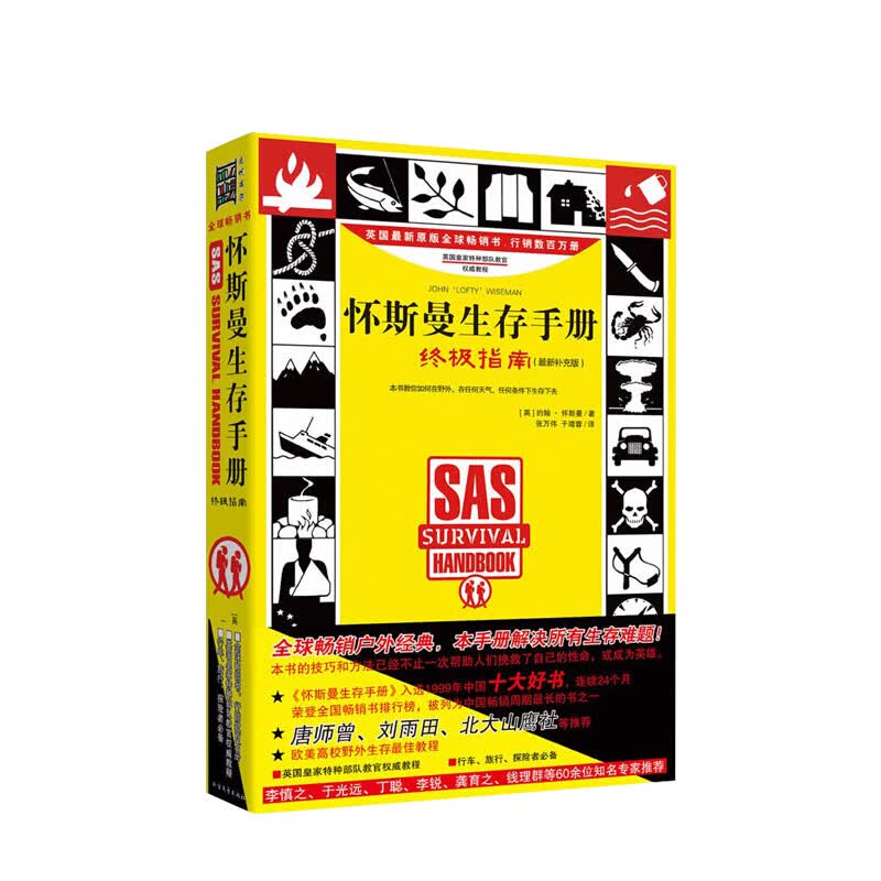 怀斯曼生存手册指南(升级版) 野外生存技巧书户外旅游冒险自卫自救工具书陷阱教程 旅行探险者 信睿