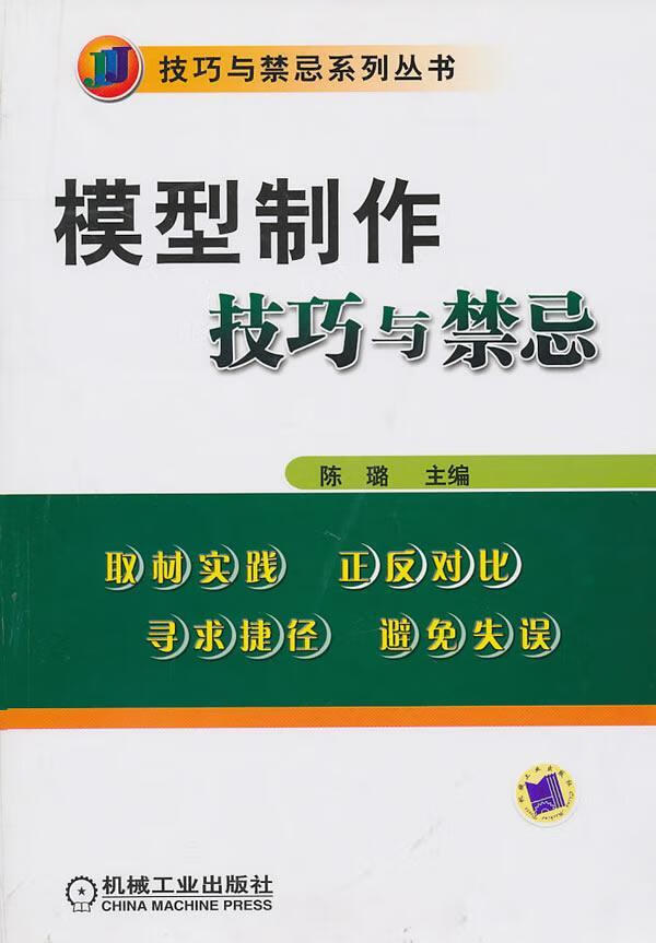 模型制作技巧与禁忌 陈璐 建筑 9787111309802