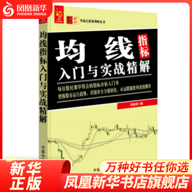 均线指标入门与实战精解 实战交易技巧均线的分析技术股市趋势分析技术股票书股票入门书籍 正版【凤凰新华书店旗舰店】