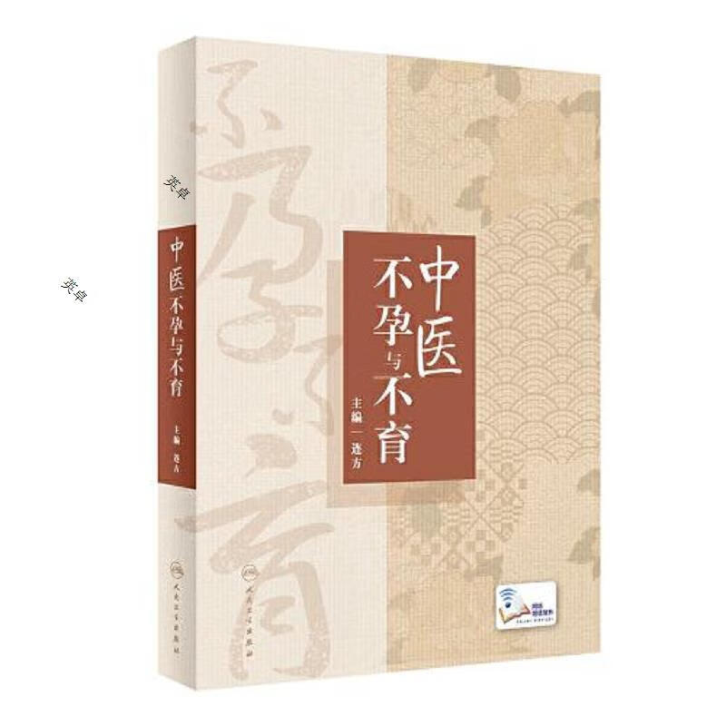 中医不孕与不育