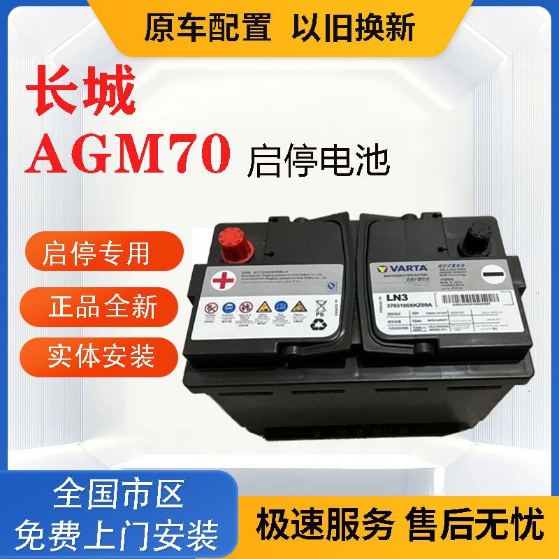 veigar哈佛魏派vv5:vv6:h6coupe探界者原车电瓶配套车型英朗型号agm70